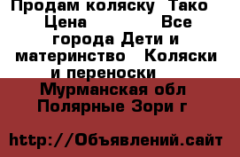 Продам коляску “Тако“ › Цена ­ 12 000 - Все города Дети и материнство » Коляски и переноски   . Мурманская обл.,Полярные Зори г.